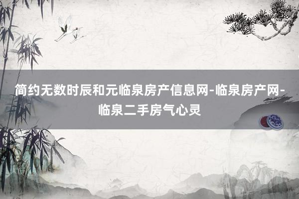 简约无数时辰和元临泉房产信息网-临泉房产网-临泉二手房气心灵